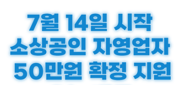 소상공인 자영업자 50만원 확정 지원