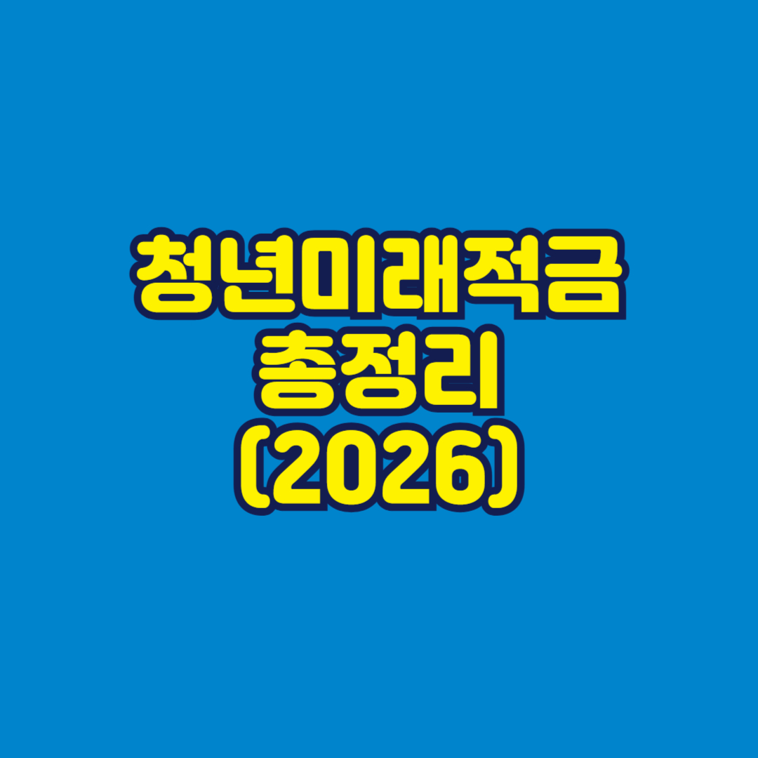 청년미래적금 총정리 썸네일