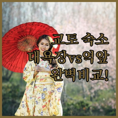 교토 자유여행 숙소 추천 대욕장 있는..