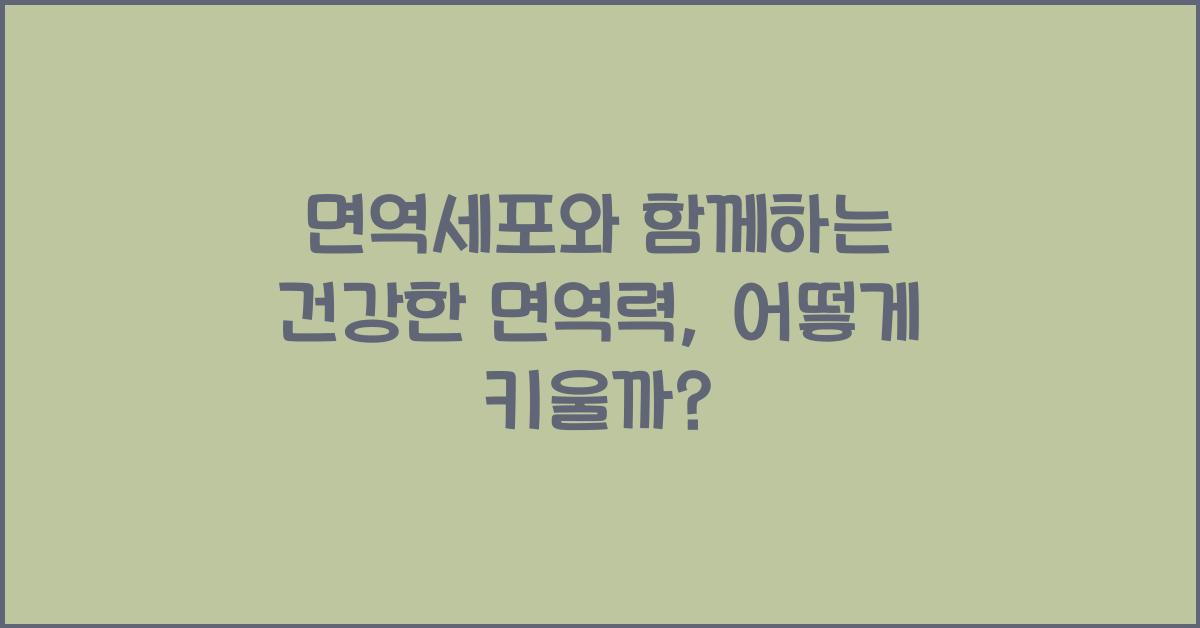 면역세포