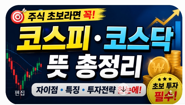 코스피 코스닥 뜻 총정리! 초보 투자자도 쉽게 이해하는 국내 주식시장 차이 (2026)