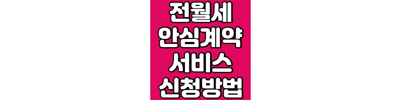 전월세 안심계약 서비스 신청방법