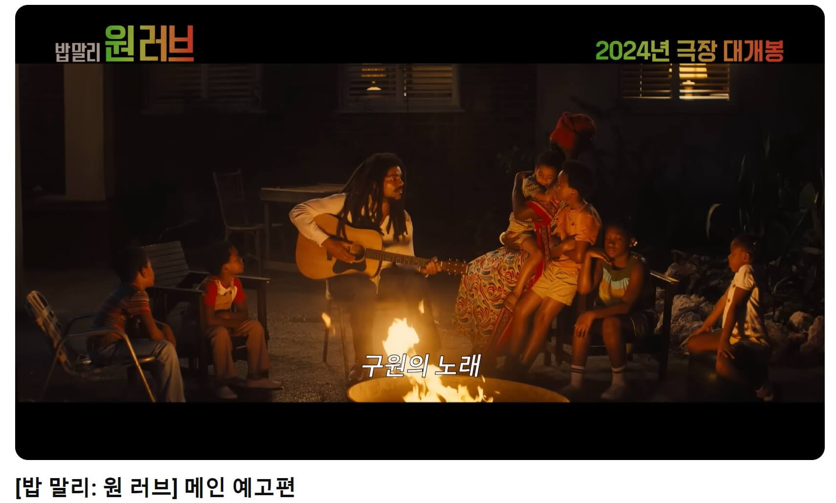 밥말리 원러브 예고편