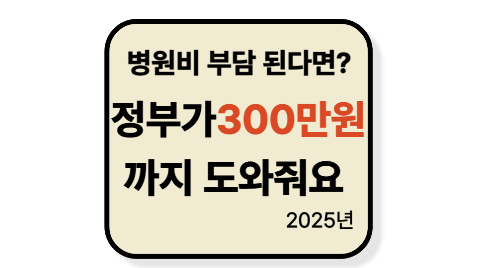 [2025 긴급복지지원제도 의료비 지원] 실직&middot;질병 시 의료비 최대 300만원 신청 방법