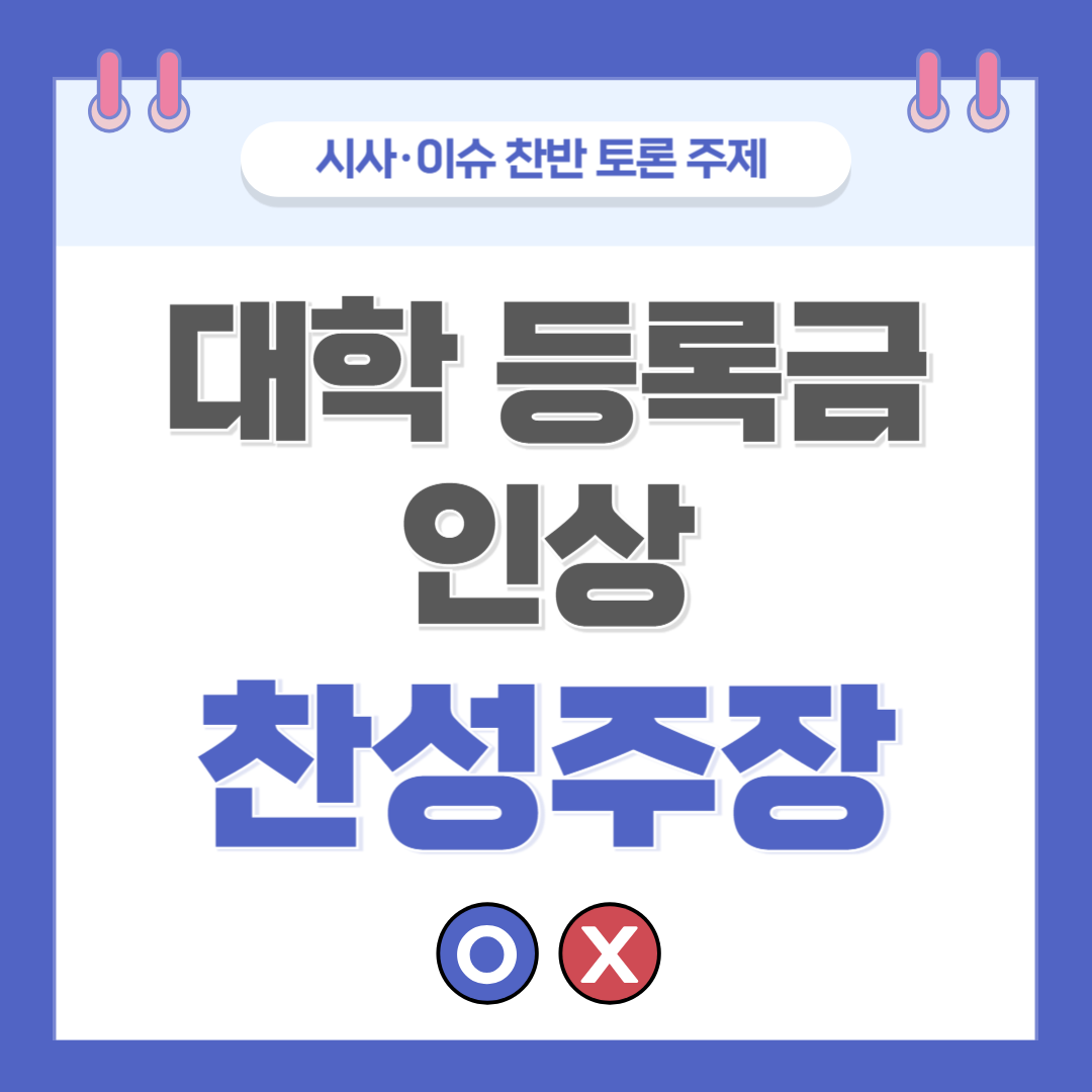 대학 등록금 인상 찬반 토론