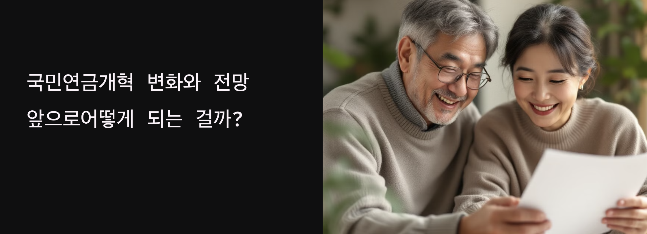 국민연금 개혁 변화와 전망 앞으로 어떻게 되는 걸까?