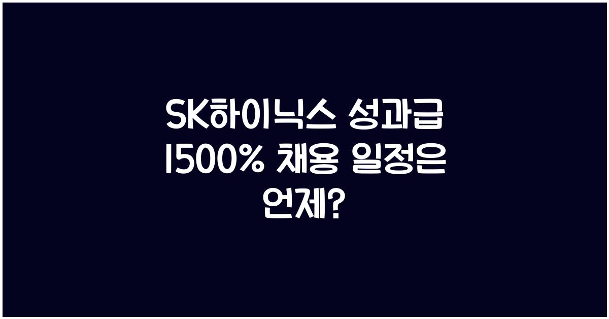 SK하이닉스 성과급 1500% 채용 일정과 공고는 언제일까?