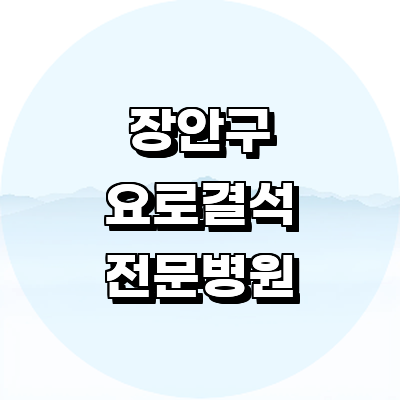 수원 장안구 요로결석 병원