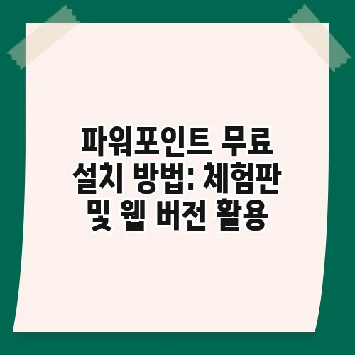 파워포인트 무료 설치 방법: 체험판 및 웹 버전 활용