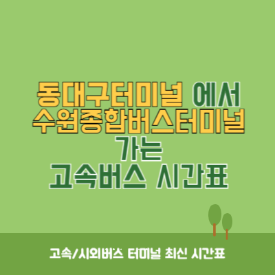 동대구터미널에서 수원종합버스터미널 가는 고속버스 시간표 최신정보
