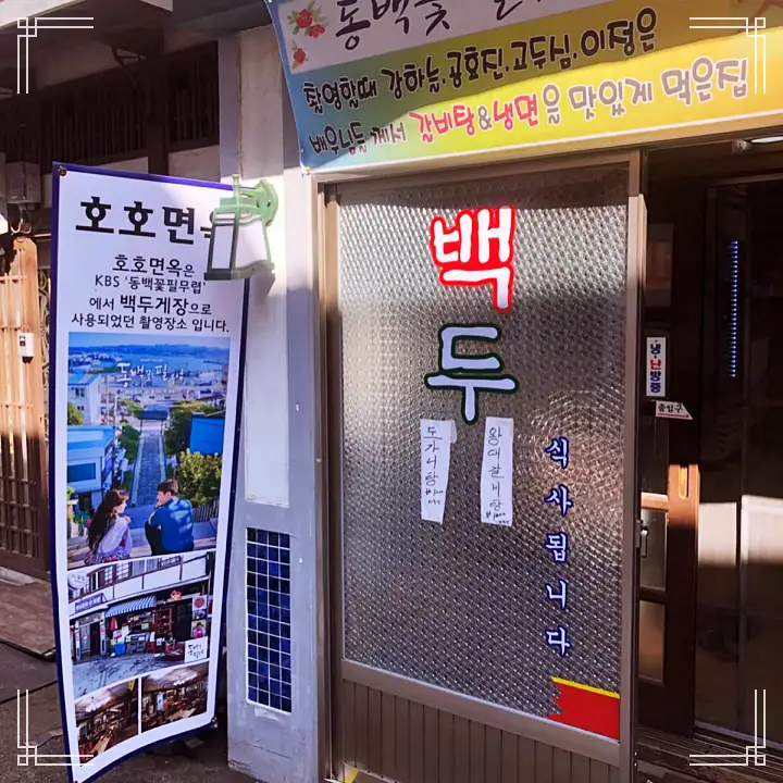 갈비탕 냉면 육개장 동백꽃 필 무렵 덕순 회장님의 백두게장 포항 구룡포 일본인 가옥 거리 맛집