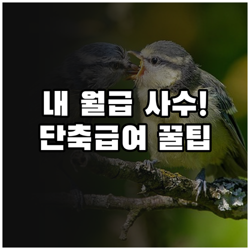 육아기 근로시간 단축 급여 소득 손실..