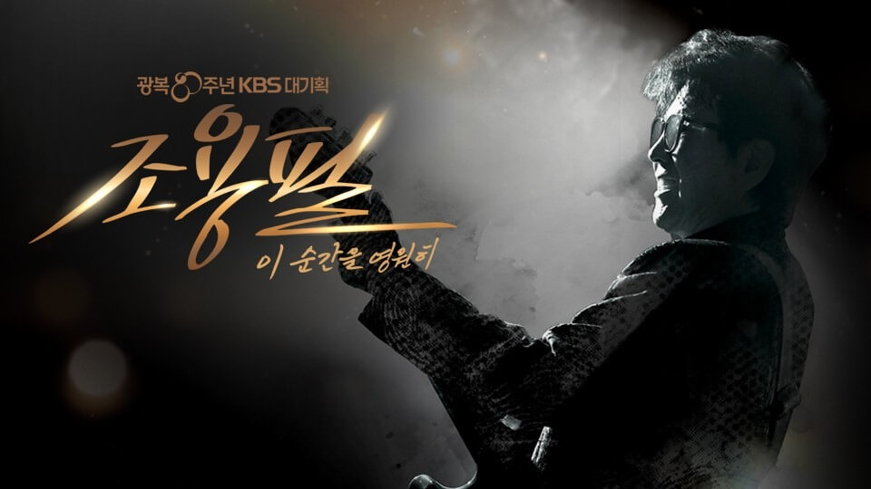 조용필 이 순간을 영원히 공연 실황｜KBS&middot;Wavve 공식 다시보기 링크