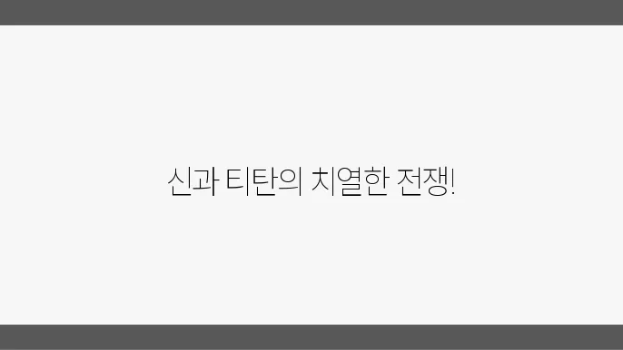 신화 속의 대전