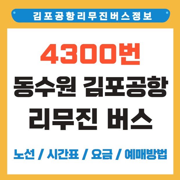 수원(동수원) 김포공항 리무진 버스 노선 시간표 요금 예약 방법 4300번