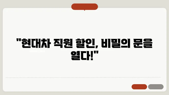 현대차 직원할인 범위