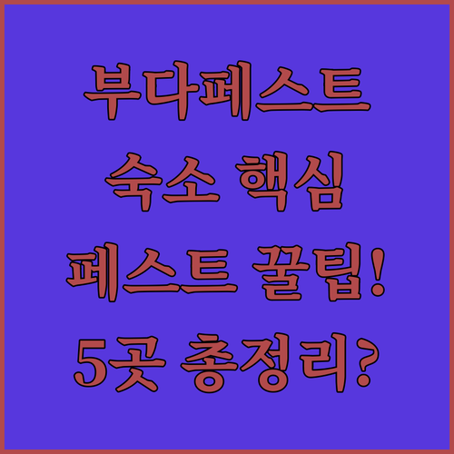 부다페스트 여행 숙소 선택 가이드 핵..