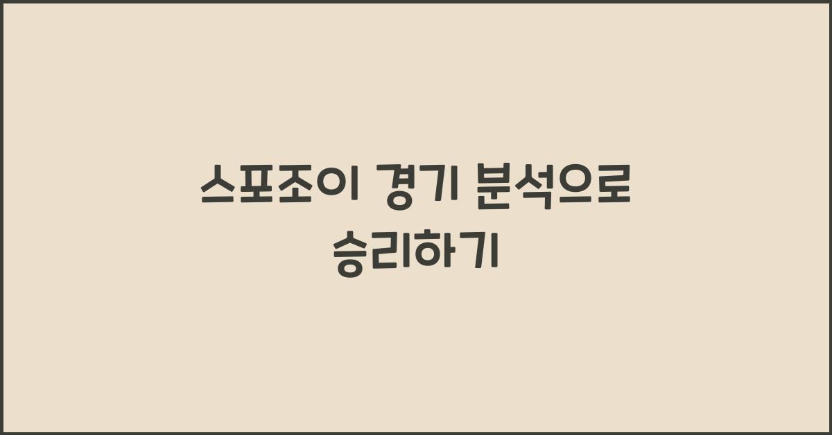 스포조이 경기 분석
