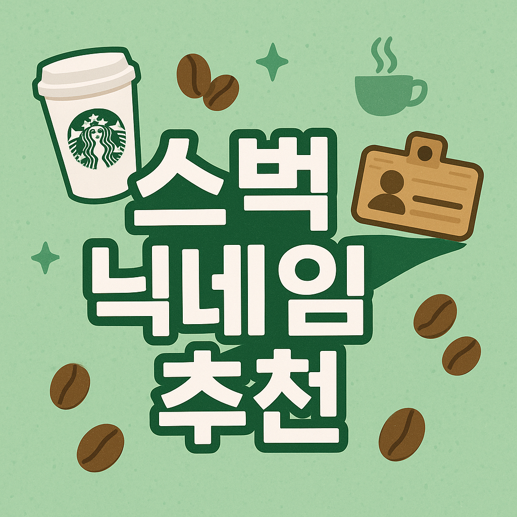 스벅 닉네임 추천