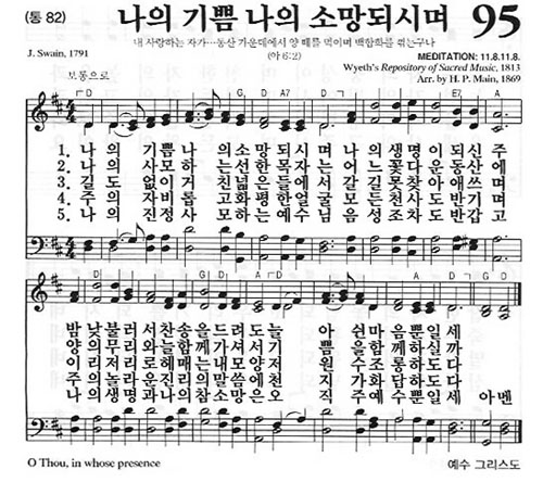 95장 나의 기쁨 나의 소망 되시며