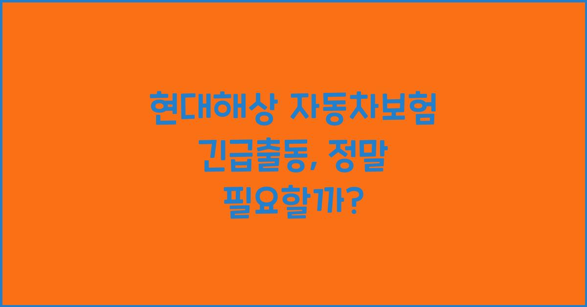 현대해상 자동차보험 긴급출동
