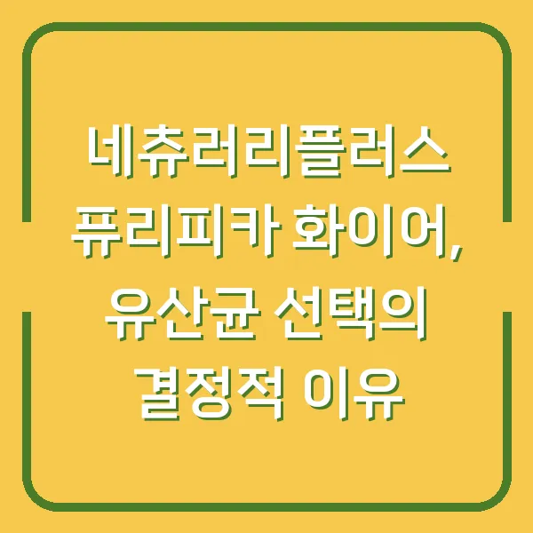 네츄러리플러스 퓨리피카 화이어, 유산균 선택의 결정적 이유