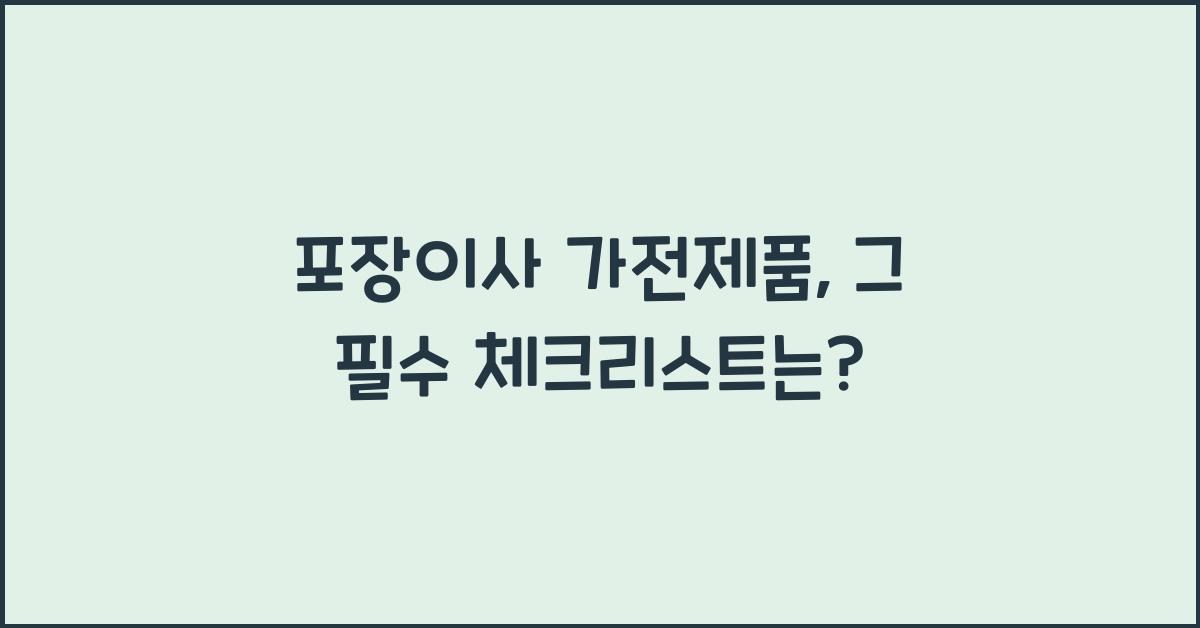 포장이사 가전제품