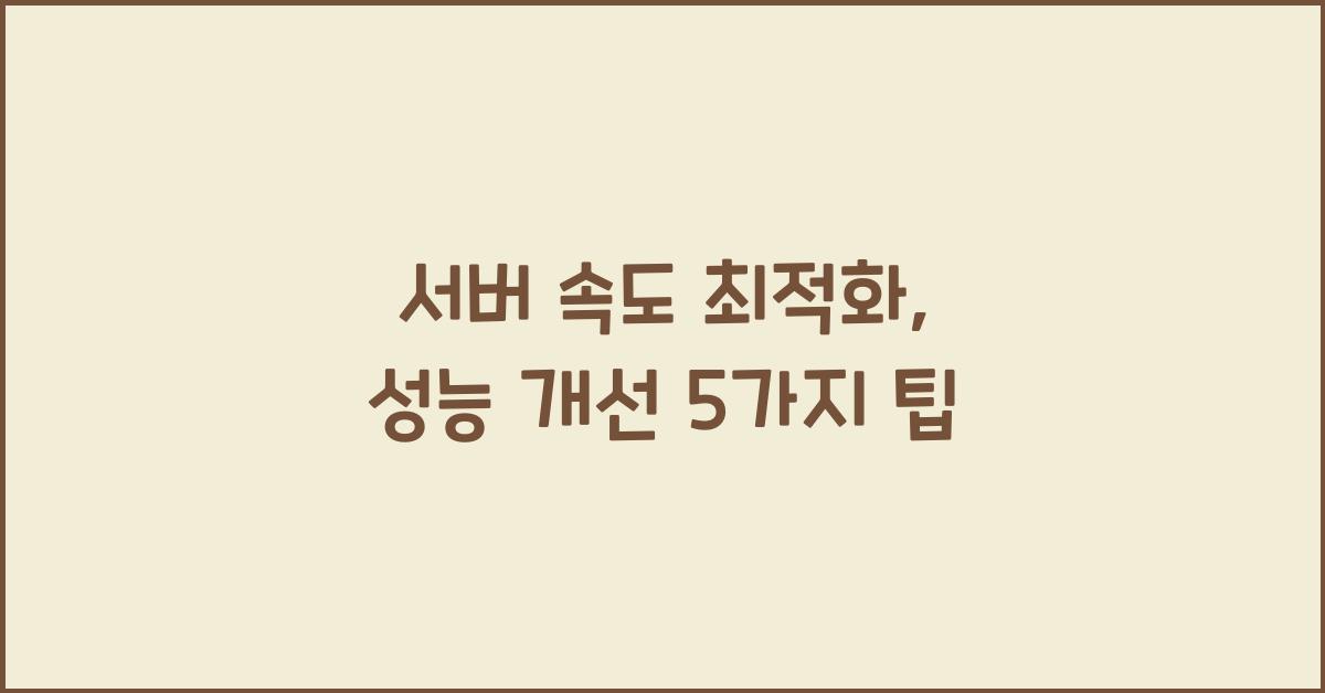 서버 속도 최적화