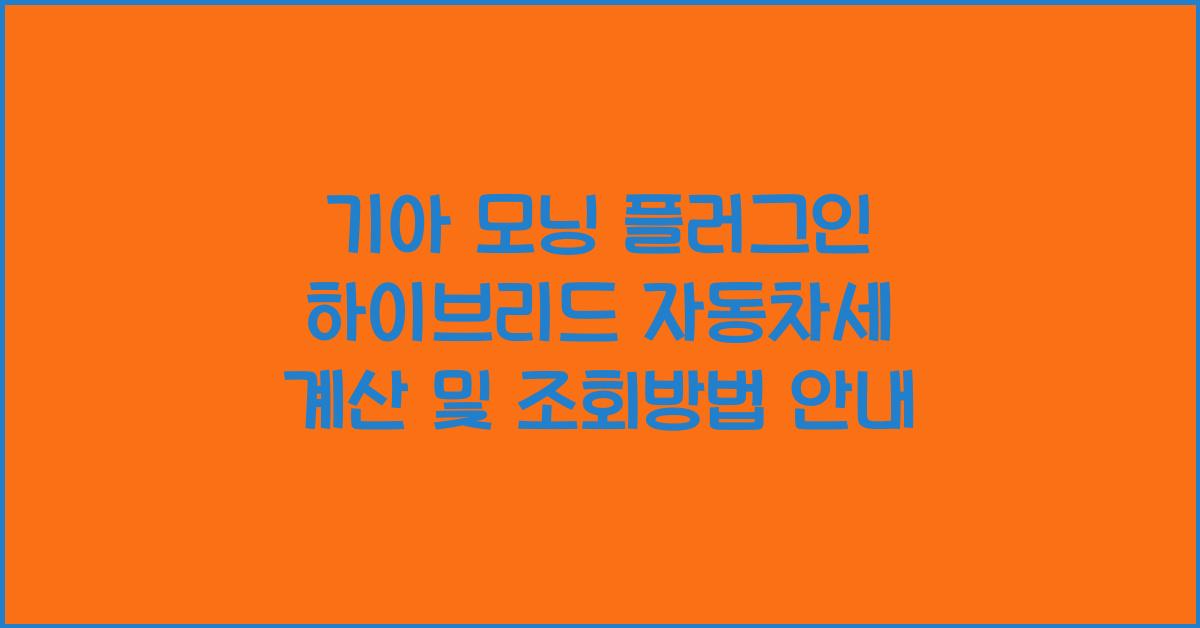 기아 모닝 플러그인 하이브리드 자동차세 계산, 조회방법