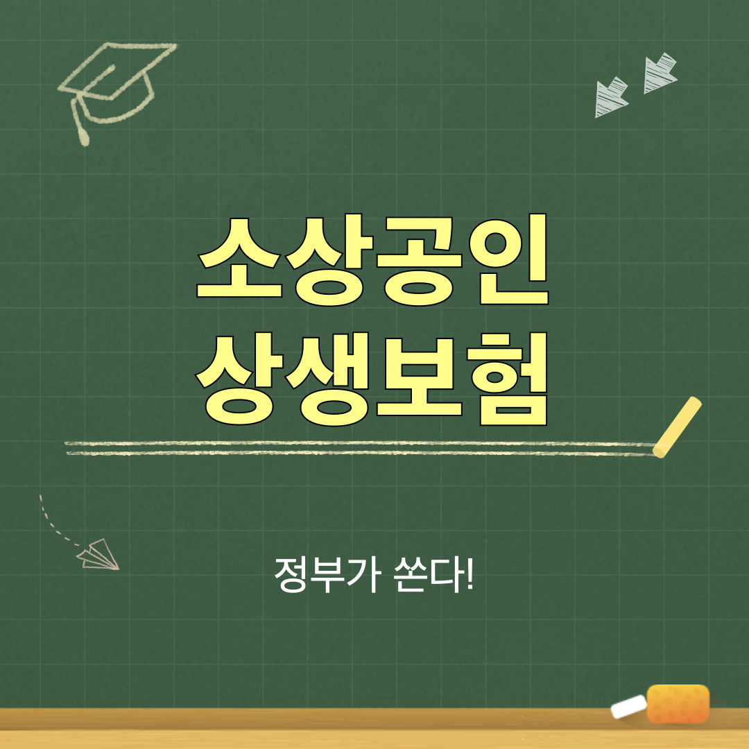 소상공인상생보험