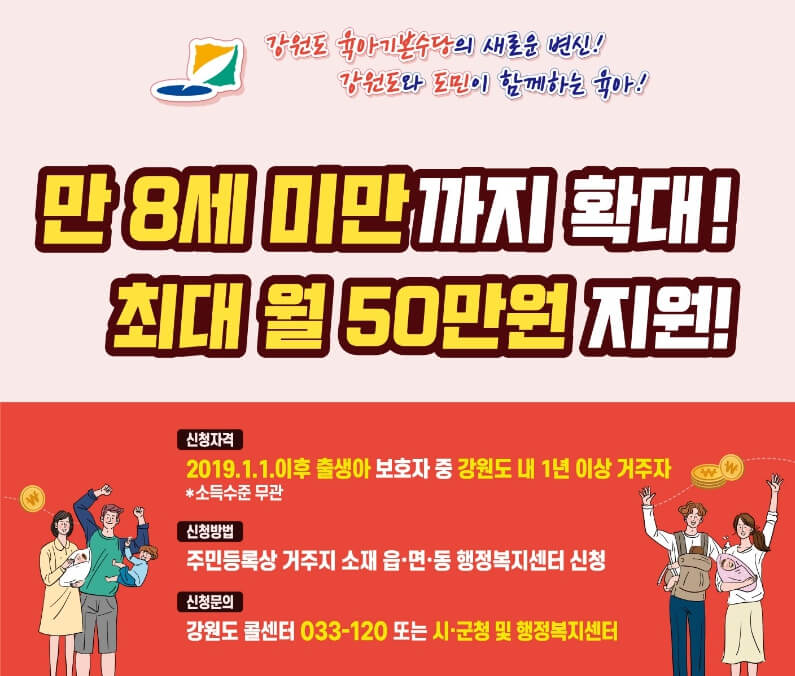 강원도 육아기본수당