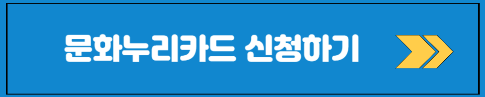문화누리카드 신청 대상과 사용처 잔액조회
