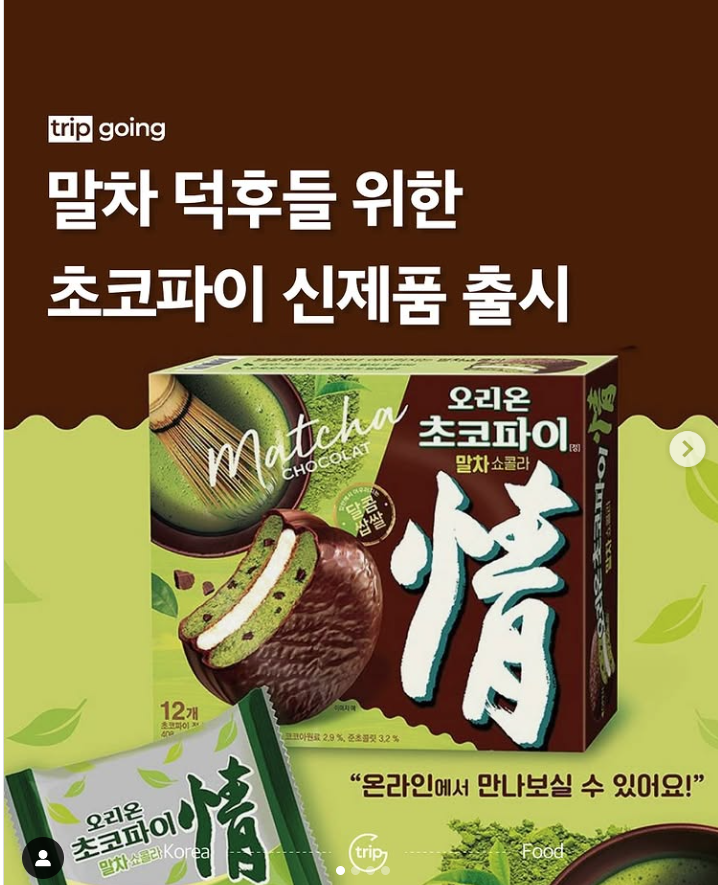 오리온 초코파이 말차쇼콜라
