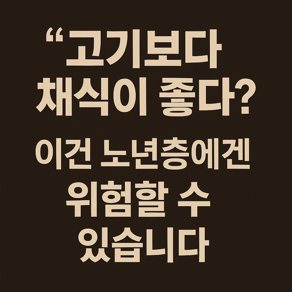 시니어건강, 음식궁합, 채식