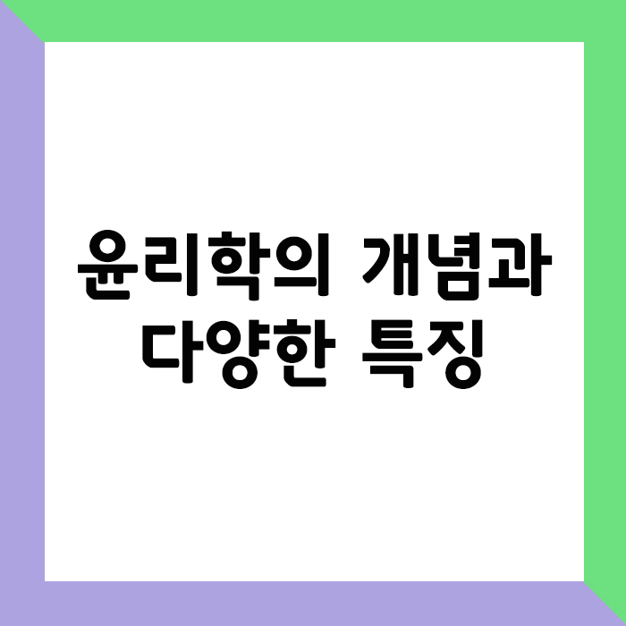 윤리학의 개념과 다양한 특징