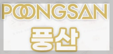 풍산 이미지