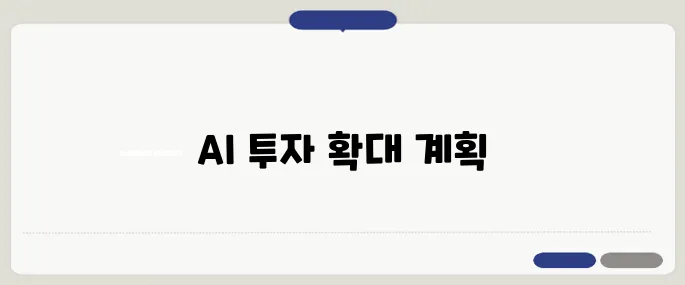 한국투자공사, AI 스타트업에 대한 투자 비중을 두 배로 늘릴 계획입니다.