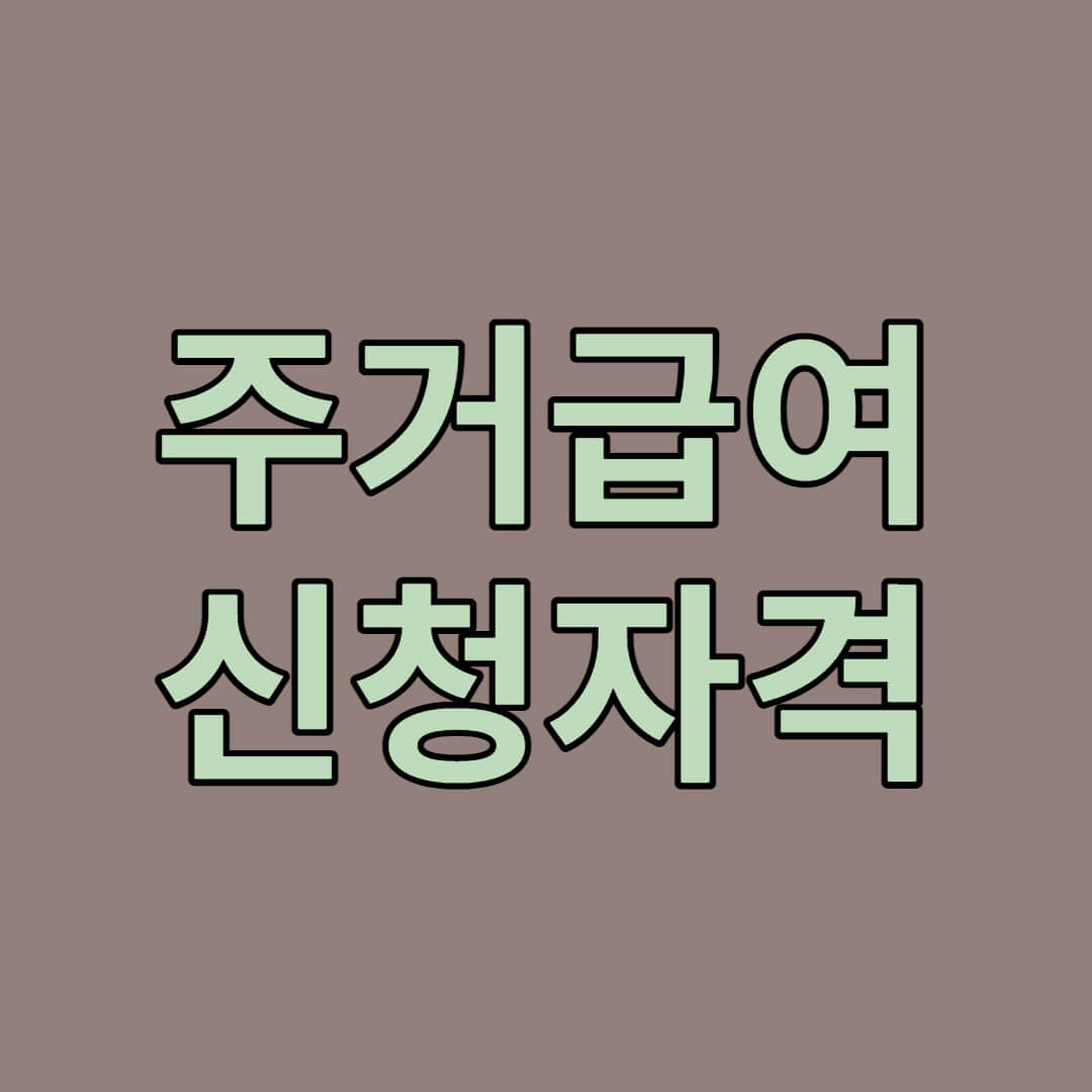 주거급여 신청자격
