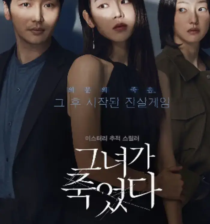 그녀가죽었다-영화-포스터