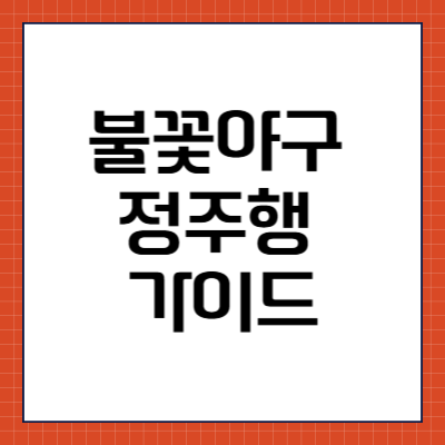 불꽃야구 정주행 가이드