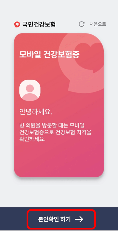 모바일 건강보험증 발급 방법