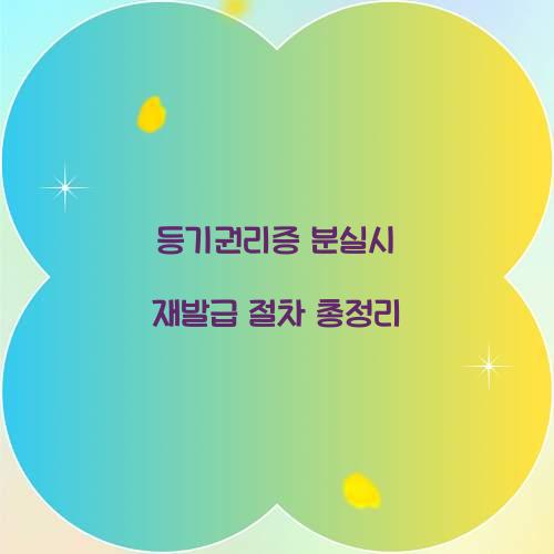 등기권리증 분실시 재발급