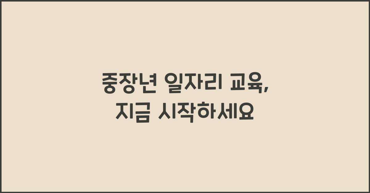 중장년 일자리 교육