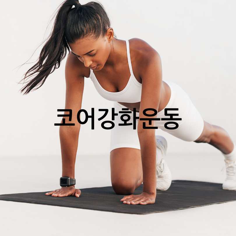 코어근육 약화 자가테스트