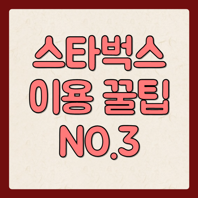 스타벅스 e-쿠폰 사용 문제 해결 방법