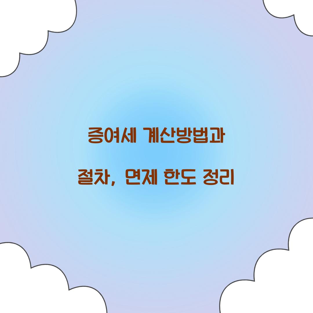 증여세 계산방법