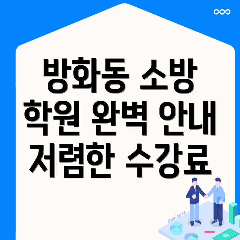 소방 공무원 학원