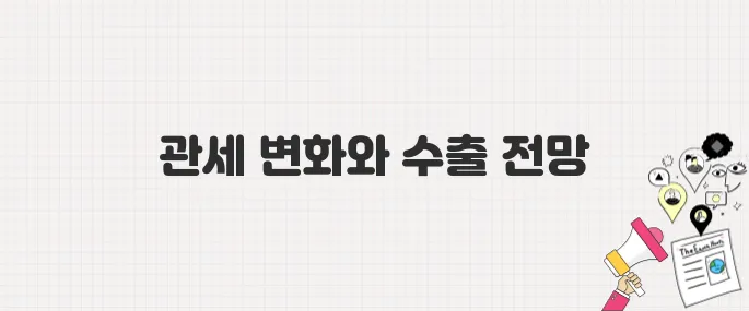 고율 관세로 한국 수출 감소 우려…업종별 영향 분석