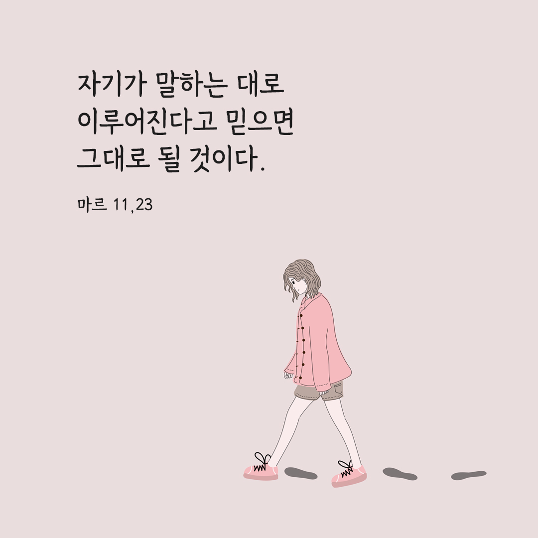 자기가 말하는 대로 이루어진다고 믿으면 그대로 될 것이다. (마르 11,23) 마르코 복음 성경 말씀 카드 이미지 다운로드