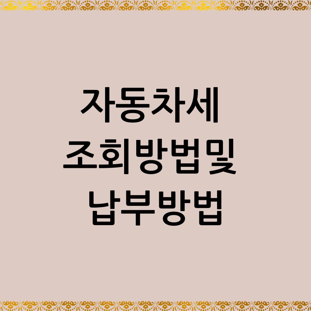 자동차세 조회 방법및 납부방법